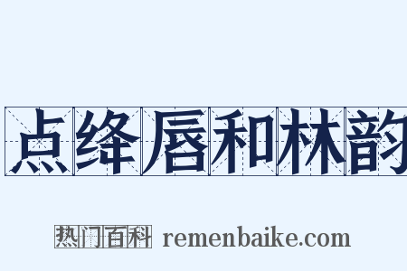 点绛唇和林韵是什么意思的图片